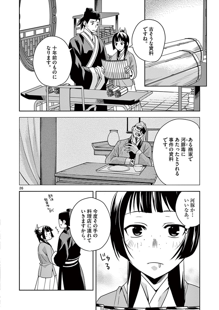 薬屋のひとりごと～猫猫の後宮謎解き手帳～ The Apothecarys Monologue (KURATA Minoji) 第17話 - Page 26