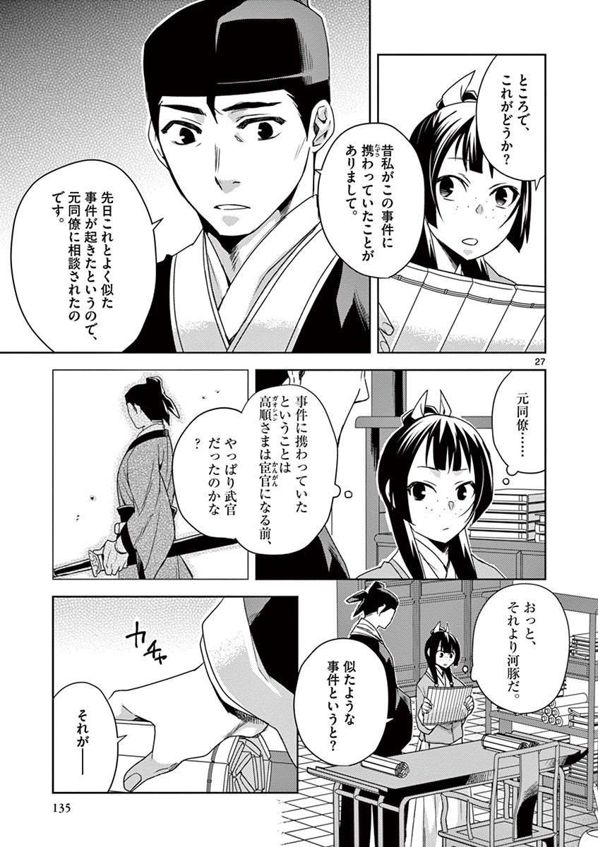 薬屋のひとりごと～猫猫の後宮謎解き手帳～ The Apothecarys Monologue (KURATA Minoji) 第17話 - Page 27