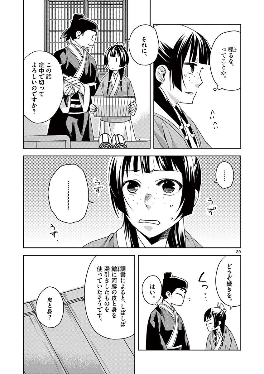 薬屋のひとりごと～猫猫の後宮謎解き手帳～ The Apothecarys Monologue (KURATA Minoji) 第17話 - Page 29