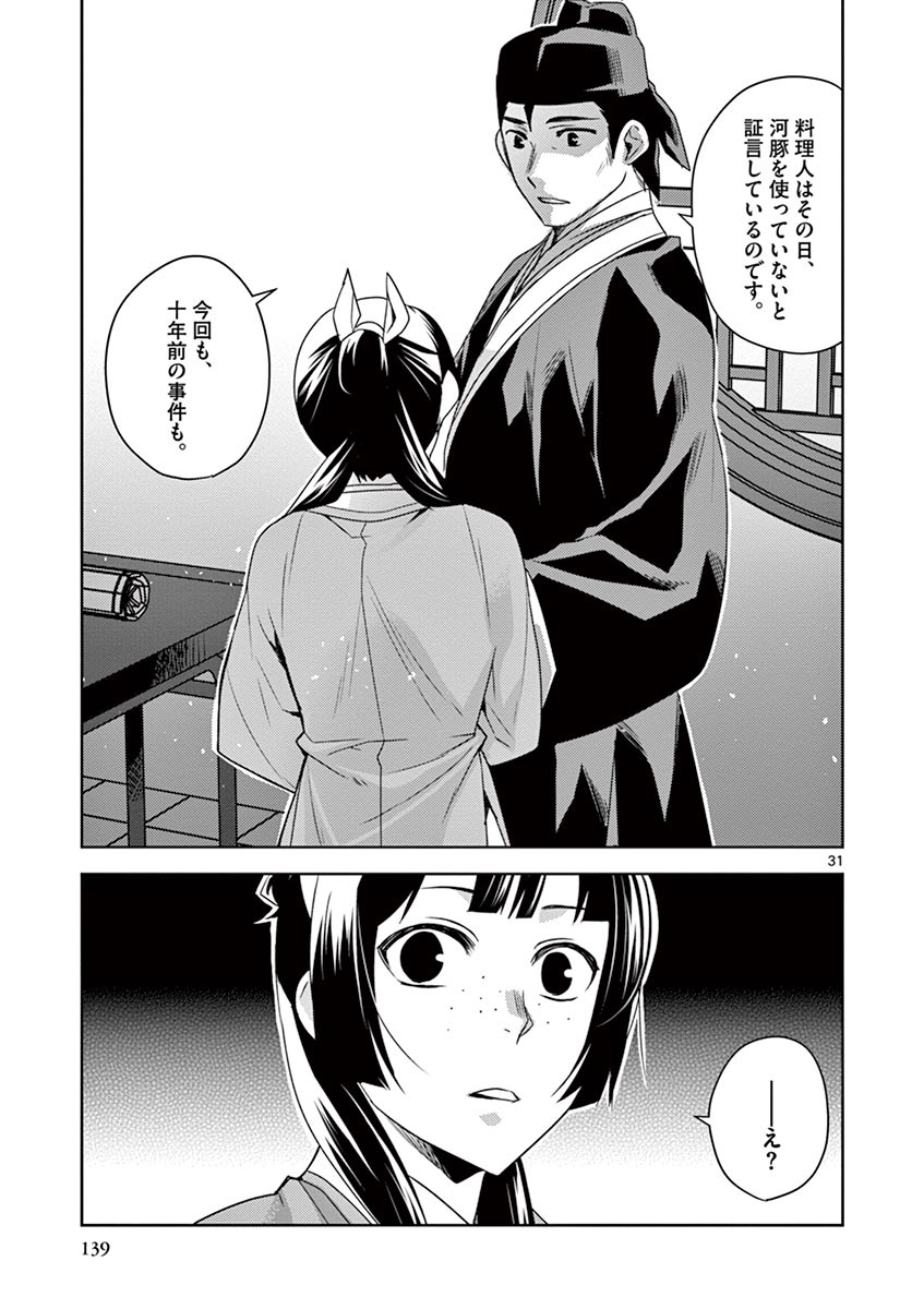 薬屋のひとりごと～猫猫の後宮謎解き手帳～ The Apothecarys Monologue (KURATA Minoji) 第17話 - Page 31