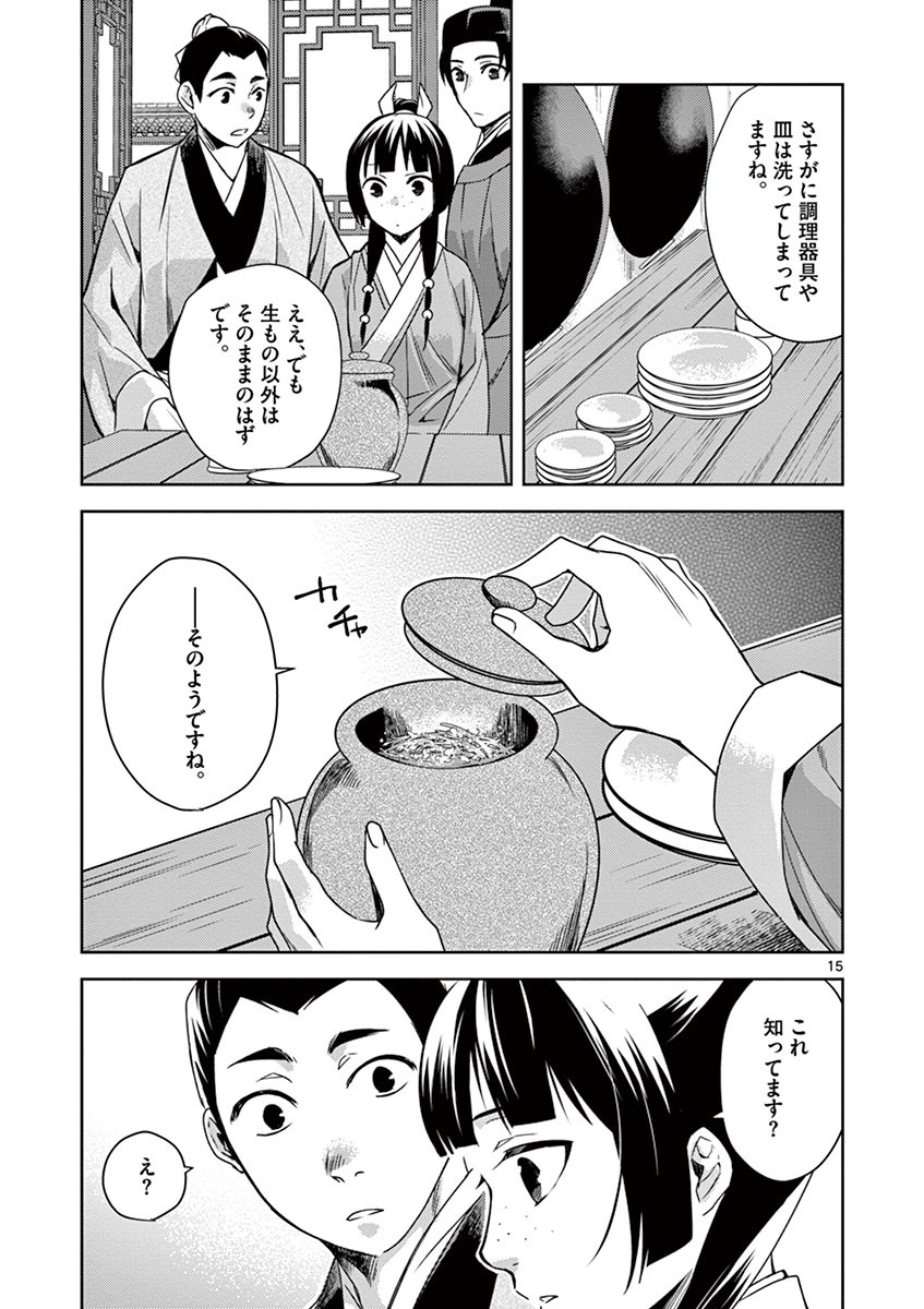 薬屋のひとりごと～猫猫の後宮謎解き手帳～ The Apothecarys Monologue (KURATA Minoji) 第18話 - Page 15