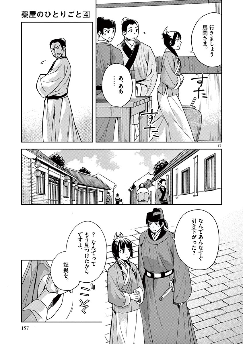 薬屋のひとりごと～猫猫の後宮謎解き手帳～ The Apothecarys Monologue (KURATA Minoji) 第18話 - Page 17