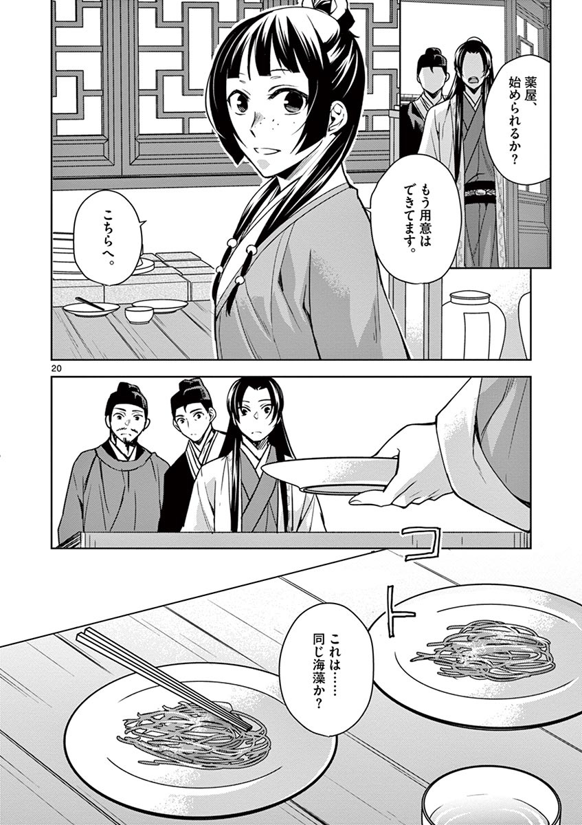 薬屋のひとりごと～猫猫の後宮謎解き手帳～ The Apothecarys Monologue (KURATA Minoji) 第18話 - Page 20