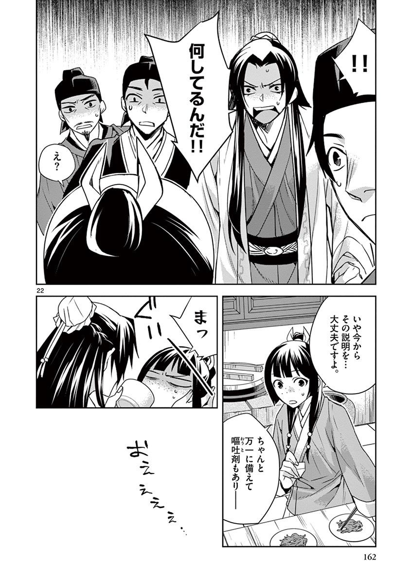 薬屋のひとりごと～猫猫の後宮謎解き手帳～ The Apothecarys Monologue (KURATA Minoji) 第18話 - Page 22