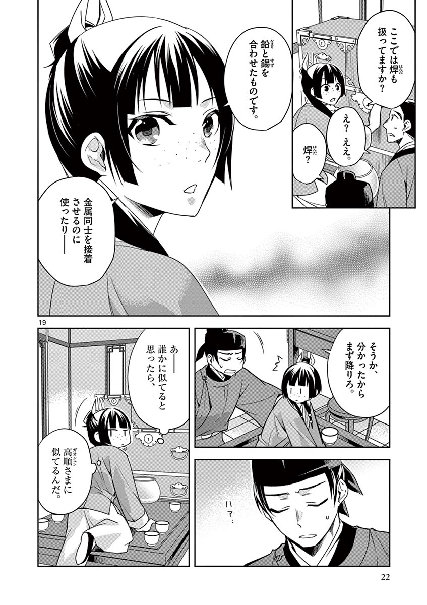 薬屋のひとりごと～猫猫の後宮謎解き手帳～ The Apothecarys Monologue (KURATA Minoji) 第19話 - Page 20