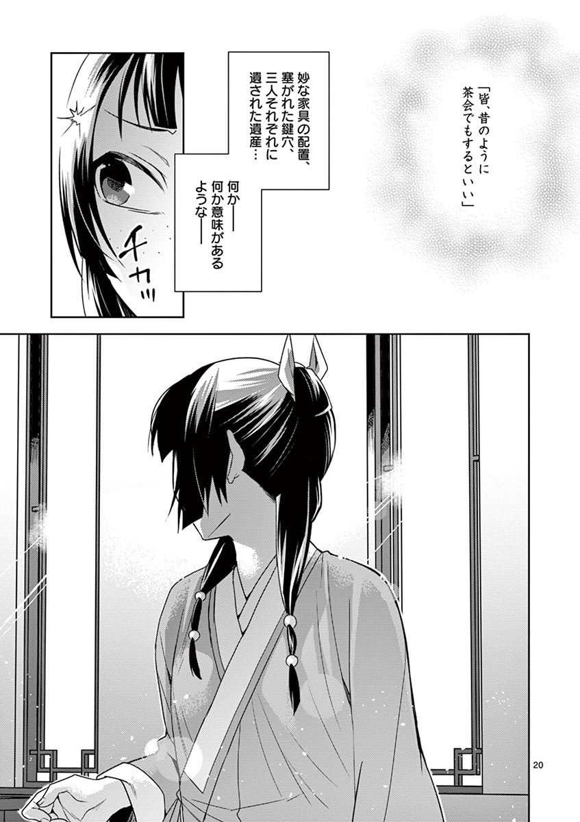 薬屋のひとりごと～猫猫の後宮謎解き手帳～ The Apothecarys Monologue (KURATA Minoji) 第19話 - Page 21