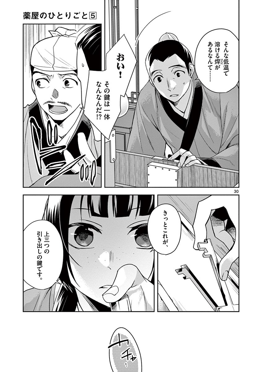 薬屋のひとりごと～猫猫の後宮謎解き手帳～ The Apothecarys Monologue (KURATA Minoji) 第19話 - Page 31