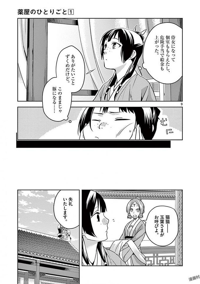 薬屋のひとりごと～猫猫の後宮謎解き手帳～ The Apothecarys Monologue (KURATA Minoji) 第2話 - Page 9