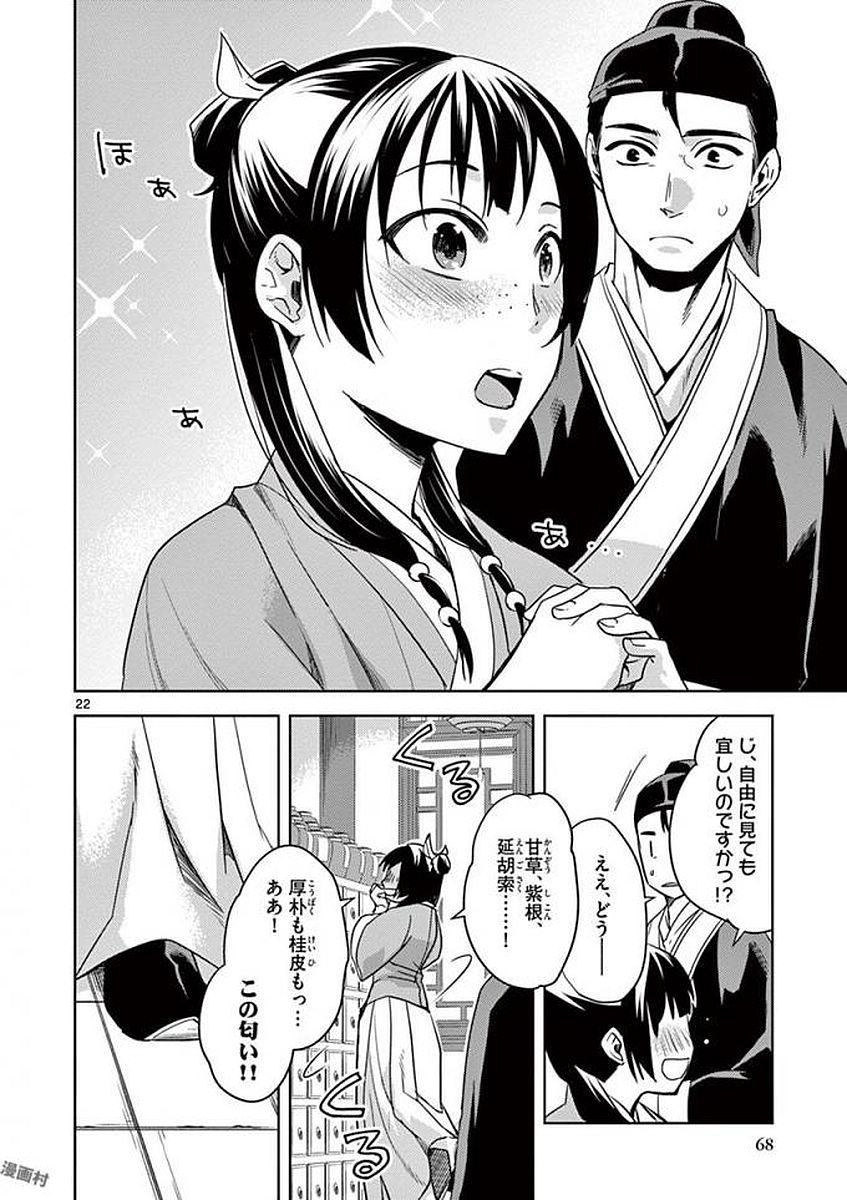 薬屋のひとりごと～猫猫の後宮謎解き手帳～ The Apothecarys Monologue (KURATA Minoji) 第2話 - Page 22