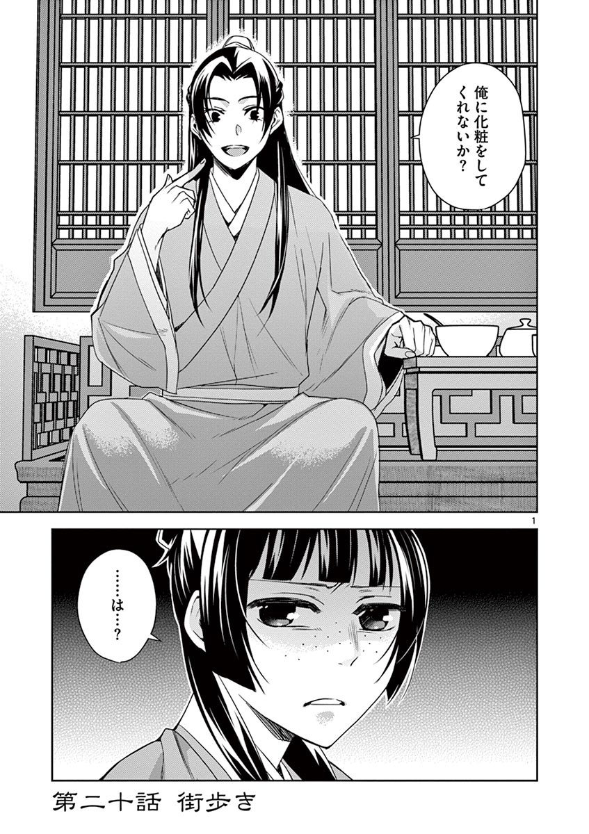 薬屋のひとりごと～猫猫の後宮謎解き手帳～ The Apothecarys Monologue (KURATA Minoji) 第20話 - Page 1