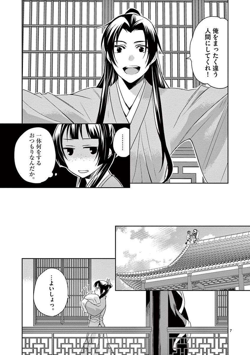 薬屋のひとりごと～猫猫の後宮謎解き手帳～ The Apothecarys Monologue (KURATA Minoji) 第20話 - Page 7