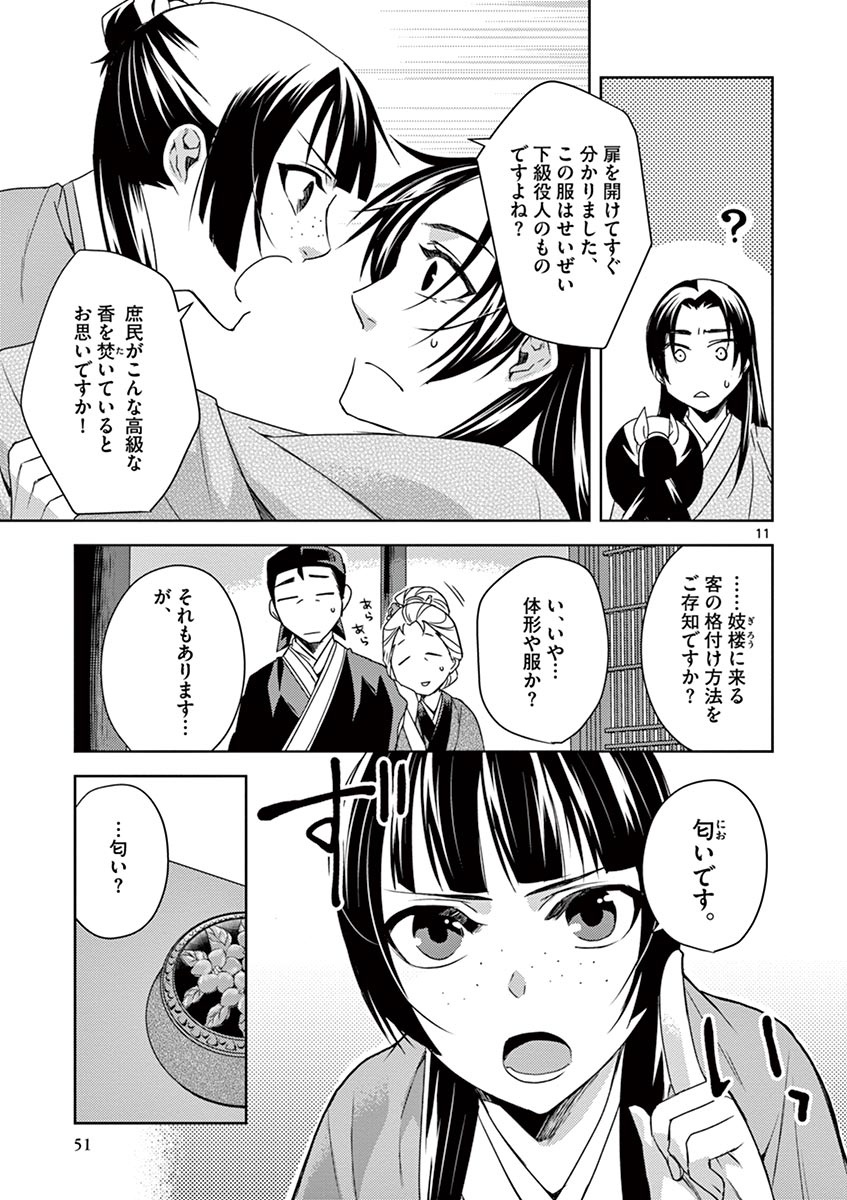 薬屋のひとりごと～猫猫の後宮謎解き手帳～ The Apothecarys Monologue (KURATA Minoji) 第20話 - Page 11