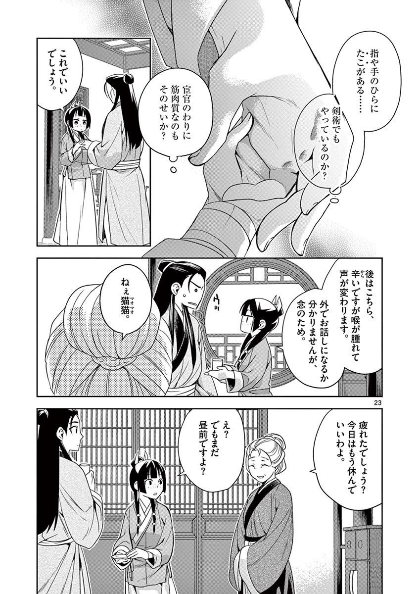 薬屋のひとりごと～猫猫の後宮謎解き手帳～ The Apothecarys Monologue (KURATA Minoji) 第20話 - Page 23