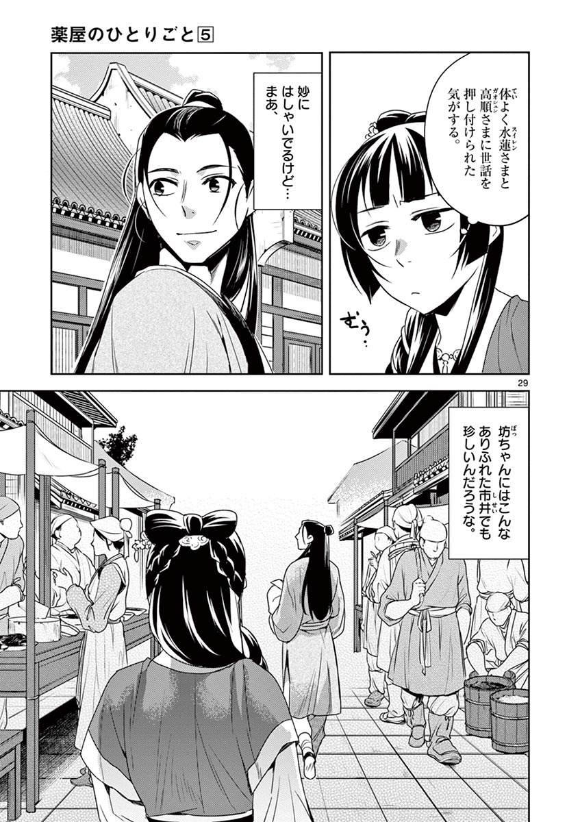 薬屋のひとりごと～猫猫の後宮謎解き手帳～ The Apothecarys Monologue (KURATA Minoji) 第20話 - Page 29