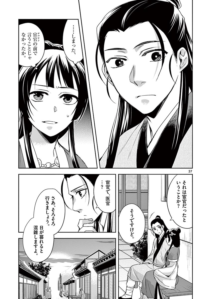 薬屋のひとりごと～猫猫の後宮謎解き手帳～ The Apothecarys Monologue (KURATA Minoji) 第20話 - Page 37