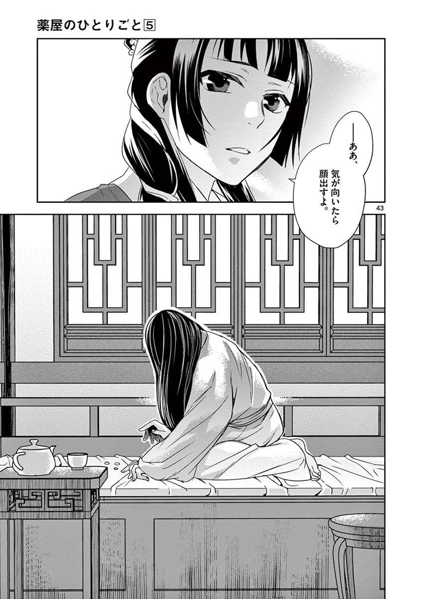 薬屋のひとりごと～猫猫の後宮謎解き手帳～ The Apothecarys Monologue (KURATA Minoji) 第20話 - Page 43