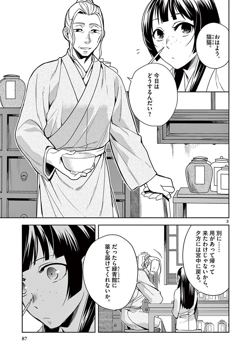 薬屋のひとりごと～猫猫の後宮謎解き手帳～ The Apothecarys Monologue (KURATA Minoji) 第21話 - Page 3