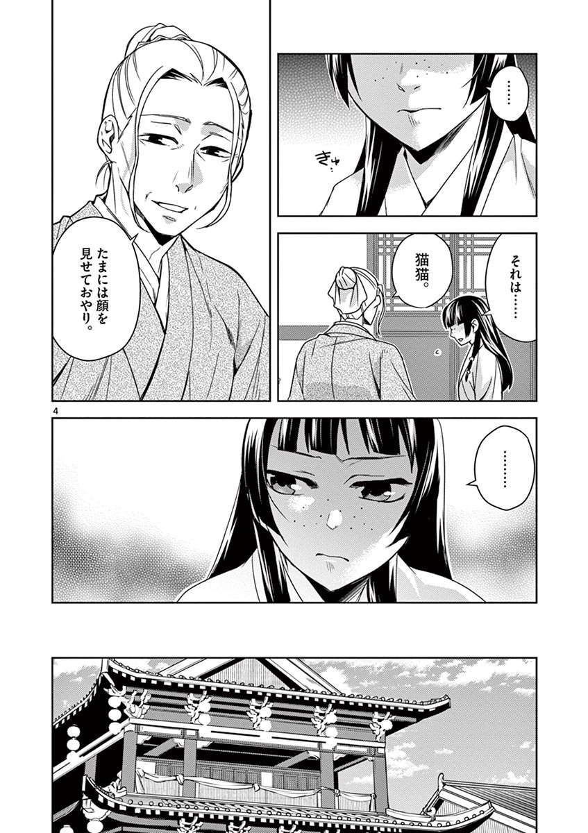 薬屋のひとりごと～猫猫の後宮謎解き手帳～ The Apothecarys Monologue (KURATA Minoji) 第21話 - Page 4