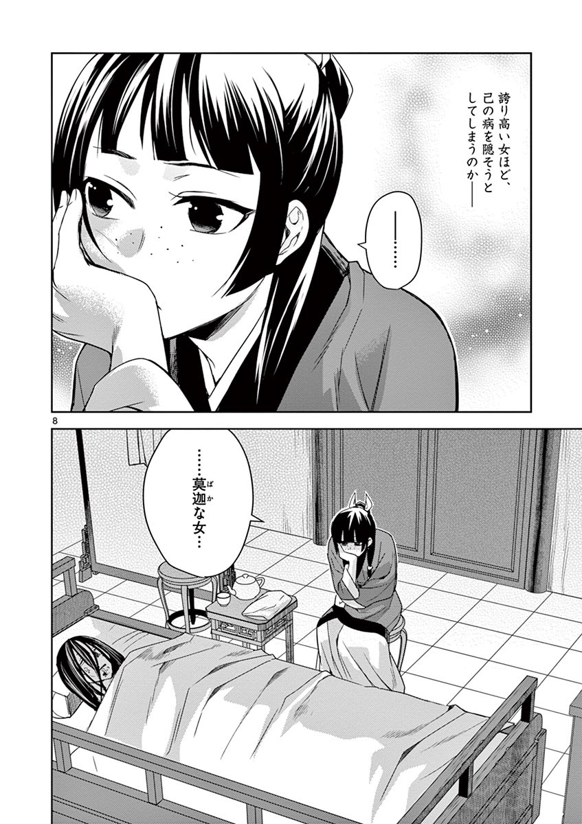 薬屋のひとりごと～猫猫の後宮謎解き手帳～ The Apothecarys Monologue (KURATA Minoji) 第21話 - Page 8