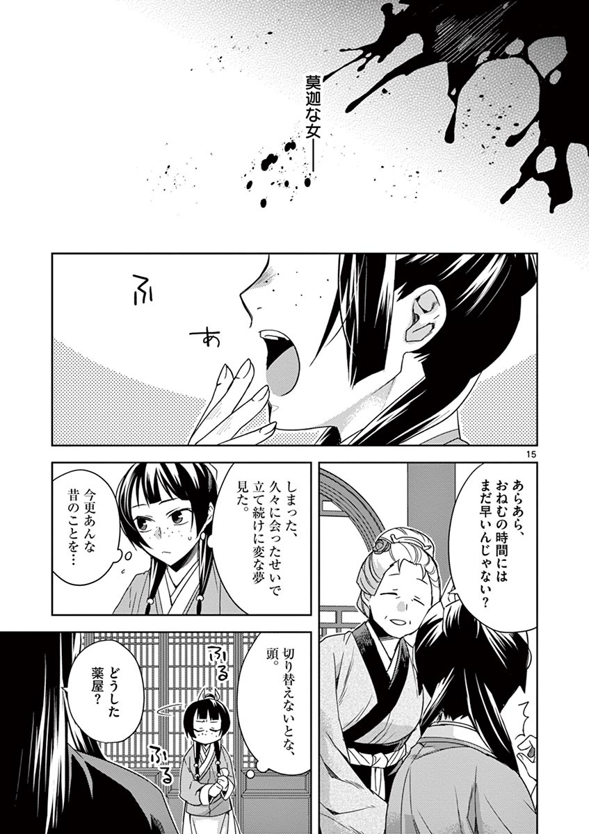 薬屋のひとりごと～猫猫の後宮謎解き手帳～ The Apothecarys Monologue (KURATA Minoji) 第21話 - Page 15