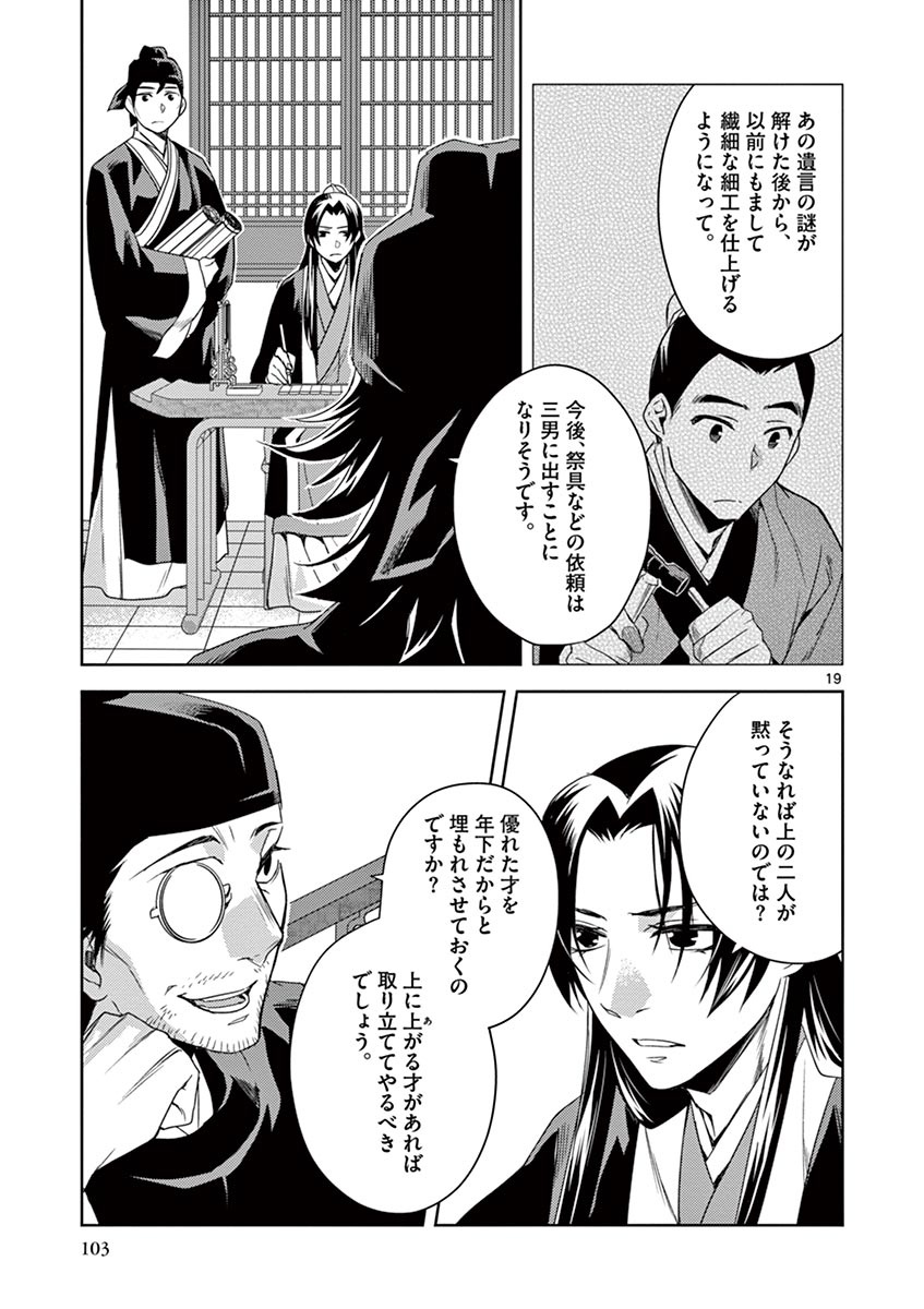 薬屋のひとりごと～猫猫の後宮謎解き手帳～ The Apothecarys Monologue (KURATA Minoji) 第21話 - Page 19