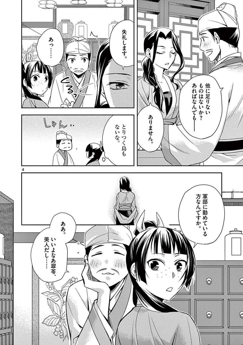 薬屋のひとりごと～猫猫の後宮謎解き手帳～ The Apothecarys Monologue (KURATA Minoji) 第22話 - Page 4