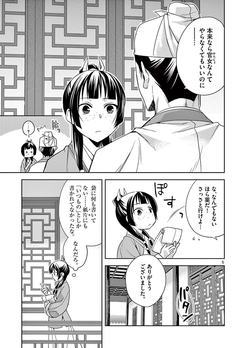 薬屋のひとりごと～猫猫の後宮謎解き手帳～ The Apothecarys Monologue (KURATA Minoji) 第22話 - Page 5