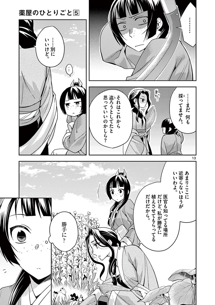 薬屋のひとりごと～猫猫の後宮謎解き手帳～ The Apothecarys Monologue (KURATA Minoji) 第22話 - Page 13