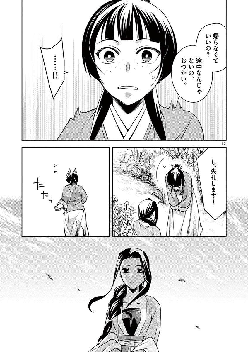 薬屋のひとりごと～猫猫の後宮謎解き手帳～ The Apothecarys Monologue (KURATA Minoji) 第22話 - Page 17