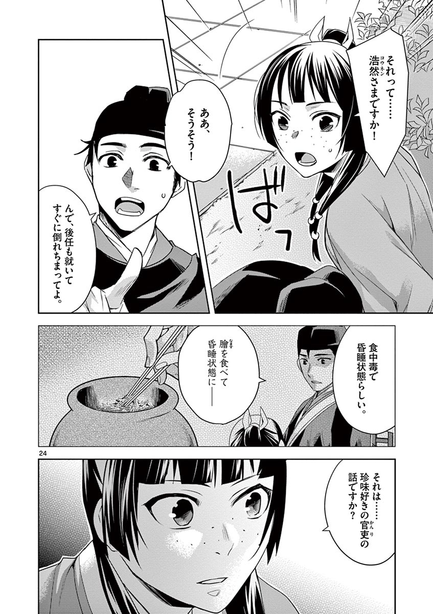 薬屋のひとりごと～猫猫の後宮謎解き手帳～ The Apothecarys Monologue (KURATA Minoji) 第22話 - Page 24