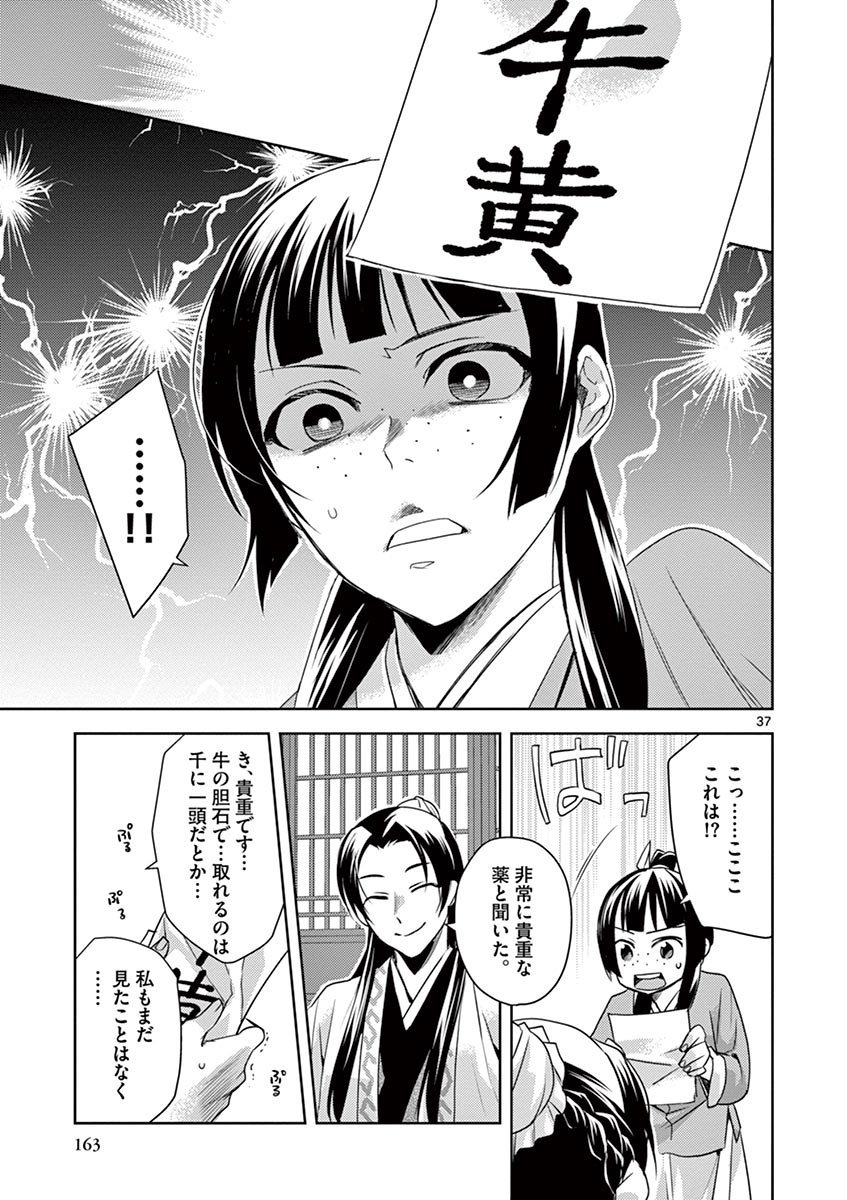 薬屋のひとりごと～猫猫の後宮謎解き手帳～ The Apothecarys Monologue (KURATA Minoji) 第22話 - Page 37