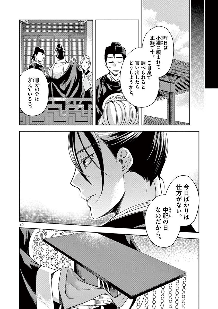 薬屋のひとりごと～猫猫の後宮謎解き手帳～ The Apothecarys Monologue (KURATA Minoji) 第22話 - Page 40