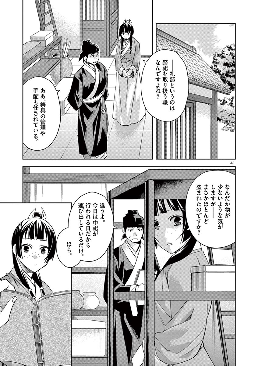 薬屋のひとりごと～猫猫の後宮謎解き手帳～ The Apothecarys Monologue (KURATA Minoji) 第22話 - Page 41