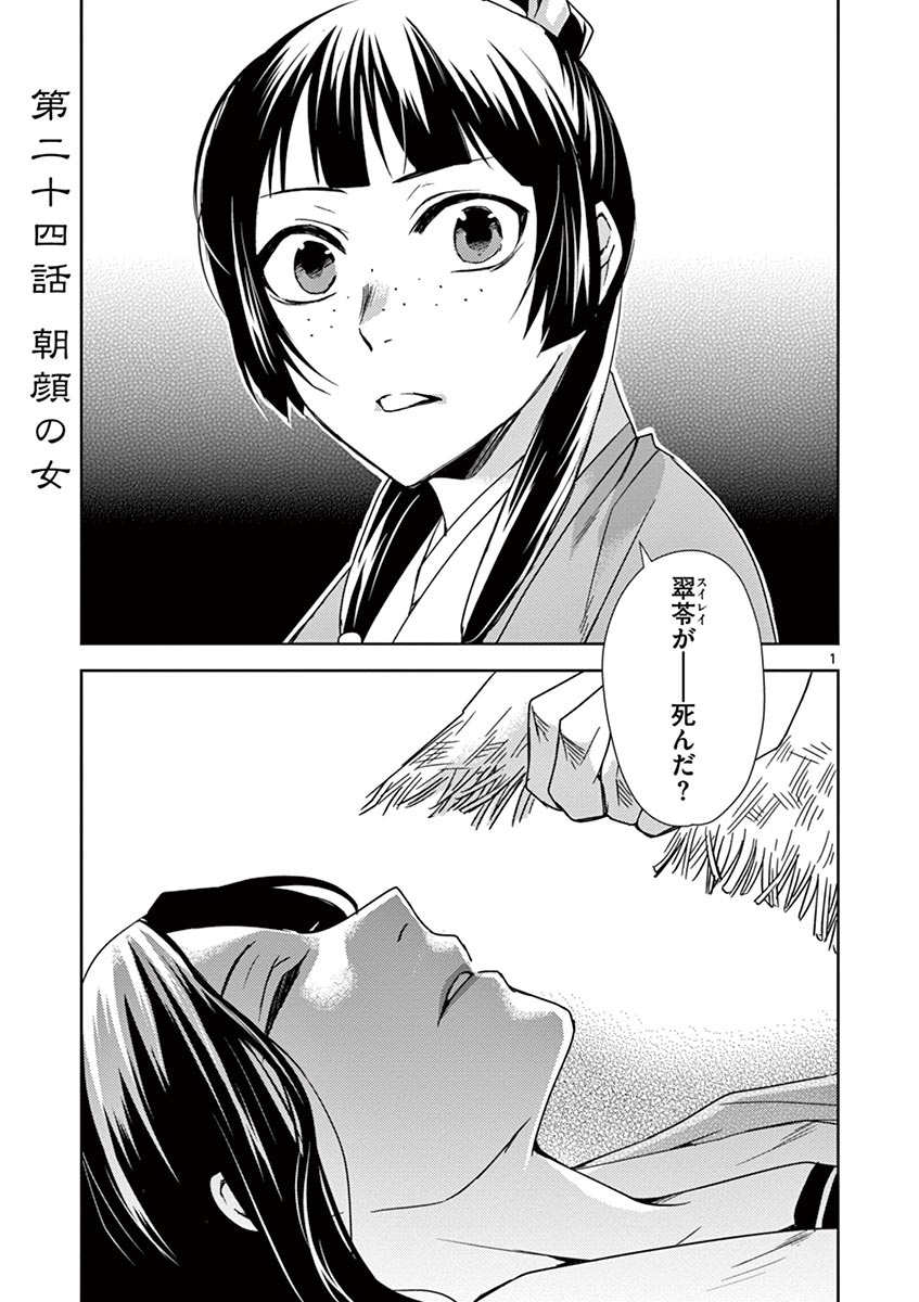 薬屋のひとりごと～猫猫の後宮謎解き手帳～ The Apothecarys Monologue (KURATA Minoji) 第24話 - Page 1