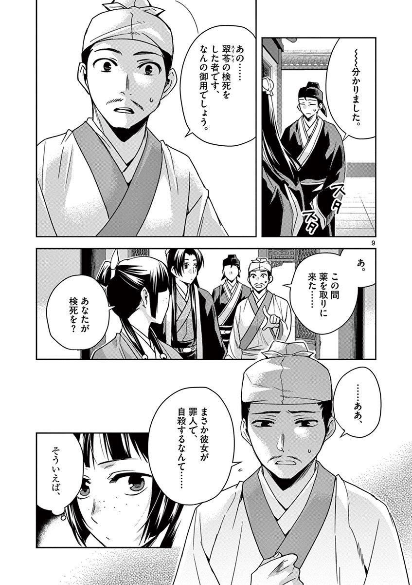 薬屋のひとりごと～猫猫の後宮謎解き手帳～ The Apothecarys Monologue (KURATA Minoji) 第24話 - Page 9