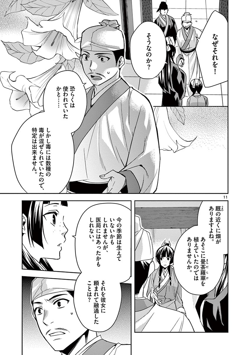 薬屋のひとりごと～猫猫の後宮謎解き手帳～ The Apothecarys Monologue (KURATA Minoji) 第24話 - Page 11