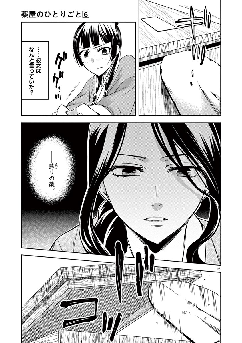 薬屋のひとりごと～猫猫の後宮謎解き手帳～ The Apothecarys Monologue (KURATA Minoji) 第24話 - Page 15