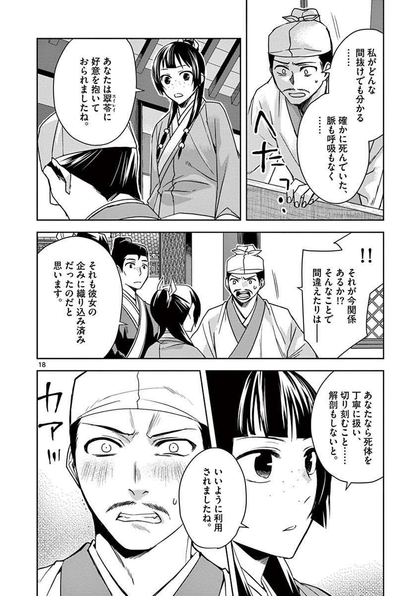 薬屋のひとりごと～猫猫の後宮謎解き手帳～ The Apothecarys Monologue (KURATA Minoji) 第24話 - Page 18