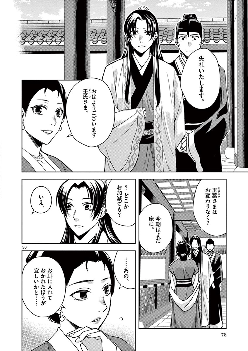 薬屋のひとりごと～猫猫の後宮謎解き手帳～ The Apothecarys Monologue (KURATA Minoji) 第24話 - Page 36