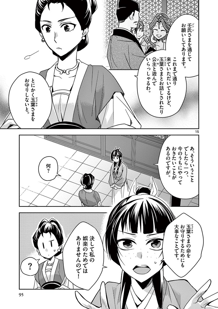 薬屋のひとりごと～猫猫の後宮謎解き手帳～ The Apothecarys Monologue (KURATA Minoji) 第25話 - Page 15