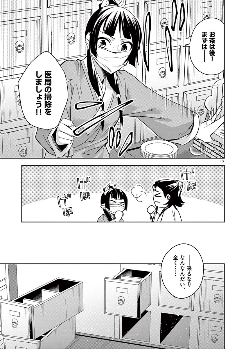 薬屋のひとりごと～猫猫の後宮謎解き手帳～ The Apothecarys Monologue (KURATA Minoji) 第25話 - Page 17