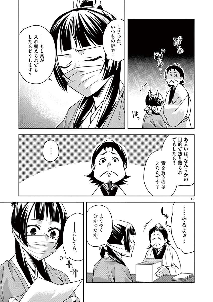 薬屋のひとりごと～猫猫の後宮謎解き手帳～ The Apothecarys Monologue (KURATA Minoji) 第25話 - Page 20