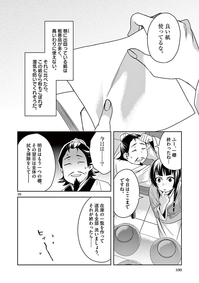 薬屋のひとりごと～猫猫の後宮謎解き手帳～ The Apothecarys Monologue (KURATA Minoji) 第25話 - Page 21