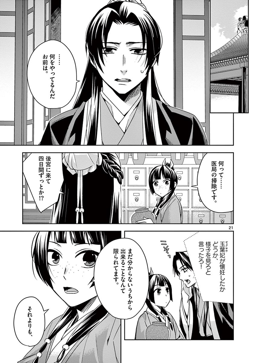 薬屋のひとりごと～猫猫の後宮謎解き手帳～ The Apothecarys Monologue (KURATA Minoji) 第25話 - Page 21