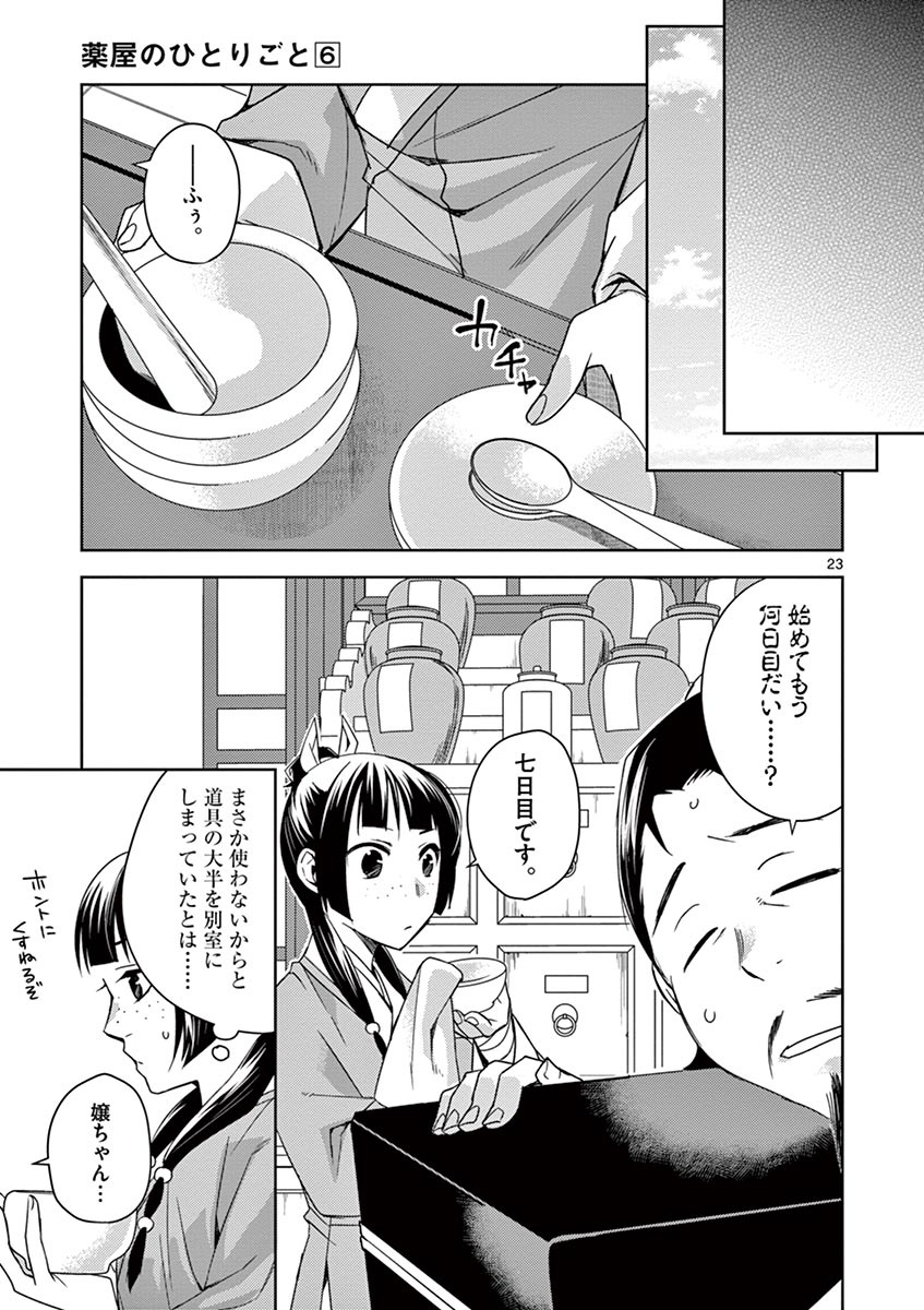 薬屋のひとりごと～猫猫の後宮謎解き手帳～ The Apothecarys Monologue (KURATA Minoji) 第25話 - Page 24