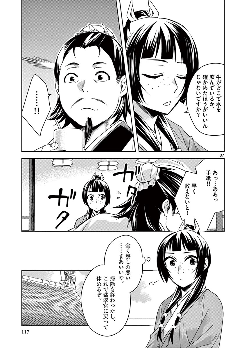 薬屋のひとりごと～猫猫の後宮謎解き手帳～ The Apothecarys Monologue (KURATA Minoji) 第25話 - Page 37