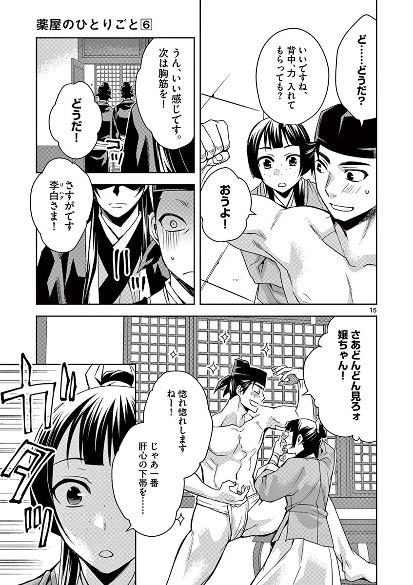 薬屋のひとりごと～猫猫の後宮謎解き手帳～ The Apothecarys Monologue (KURATA Minoji) 第26話 - Page 15