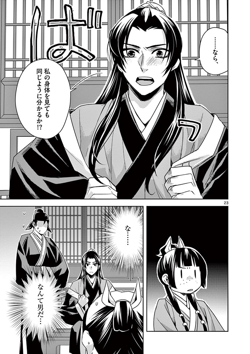 薬屋のひとりごと～猫猫の後宮謎解き手帳～ The Apothecarys Monologue (KURATA Minoji) 第26話 - Page 23