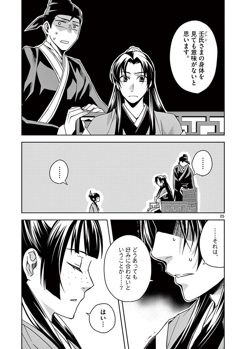 薬屋のひとりごと～猫猫の後宮謎解き手帳～ The Apothecarys Monologue (KURATA Minoji) 第26話 - Page 25