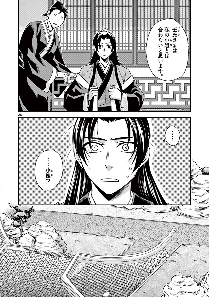 薬屋のひとりごと～猫猫の後宮謎解き手帳～ The Apothecarys Monologue (KURATA Minoji) 第26話 - Page 26